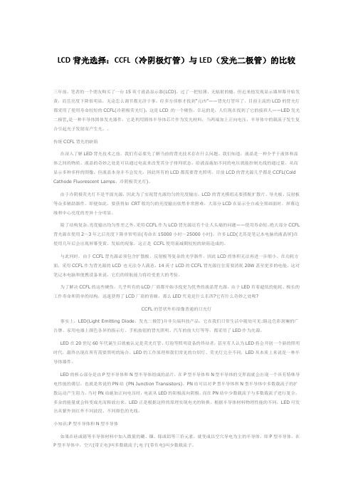 LCD背光选择：CCFL(冷阴极灯管)与LED(发光二极管)的比较