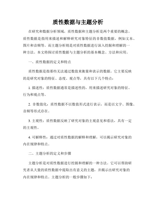 质性数据与主题分析