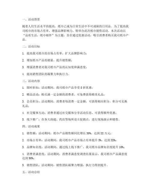 纸巾的销售活动总结范文