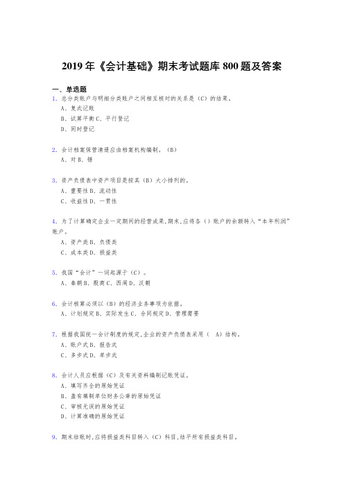 精选2019年《会计基础》期末测试版题库800题(答案)