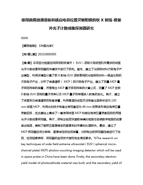 使用曲面微通道板和感应电荷位置灵敏阳极的软 X 射线-极紫外光子计数成像探测器研究