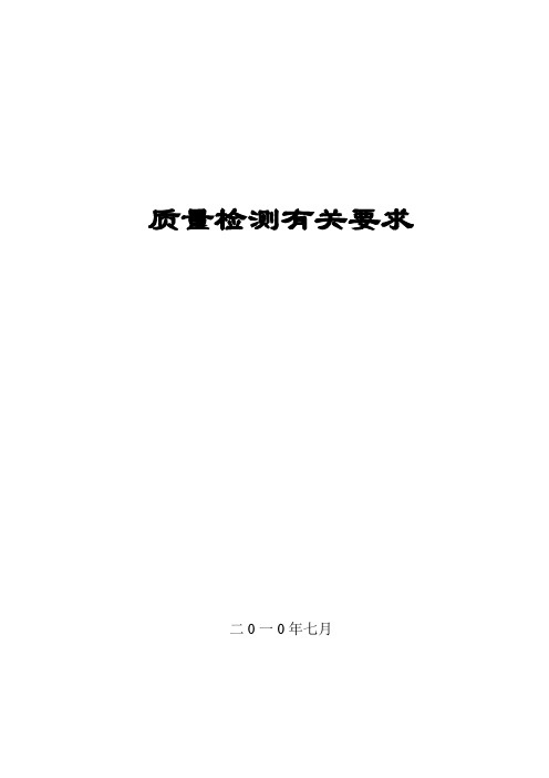质量检测有关要求