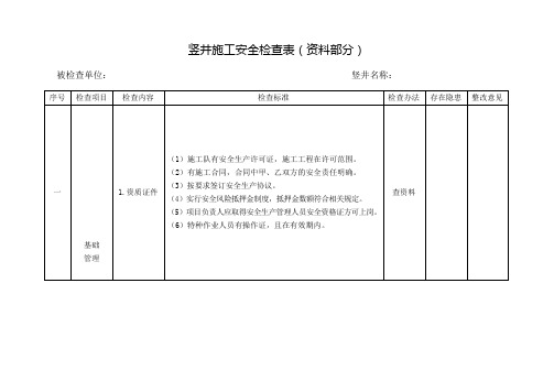 《竖井施工检查表》(Word)