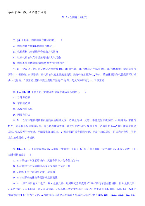 山东省滕州市2017届高考高中化学二轮复习考前特训5年真题2016全国卷Ⅱ含答案