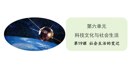 人教部编版_八年级历史社会生活的变迁_优秀课件