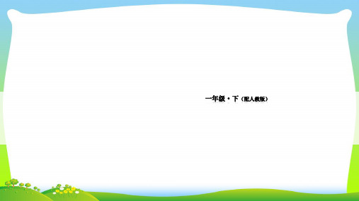 人教部编版一年级下册语文课件-第二单元 2 我多想去看看 (共24张PPT).pptx