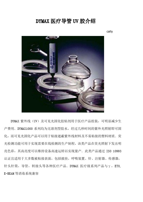 DYMAX医疗导管UV胶介绍