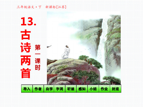 13 古诗两首-第一课时