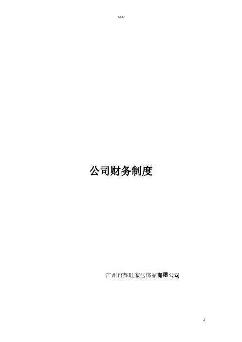 财务管理制度(流程图版)讲解