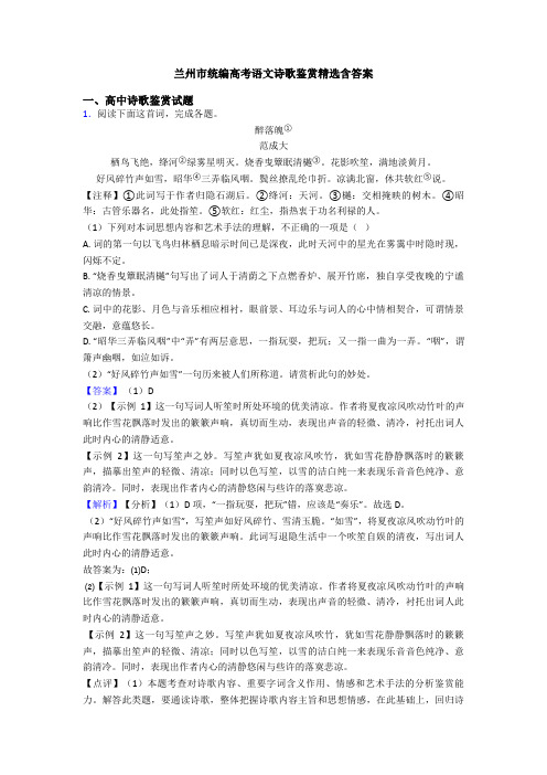 兰州市统编高考语文诗歌鉴赏精选含答案