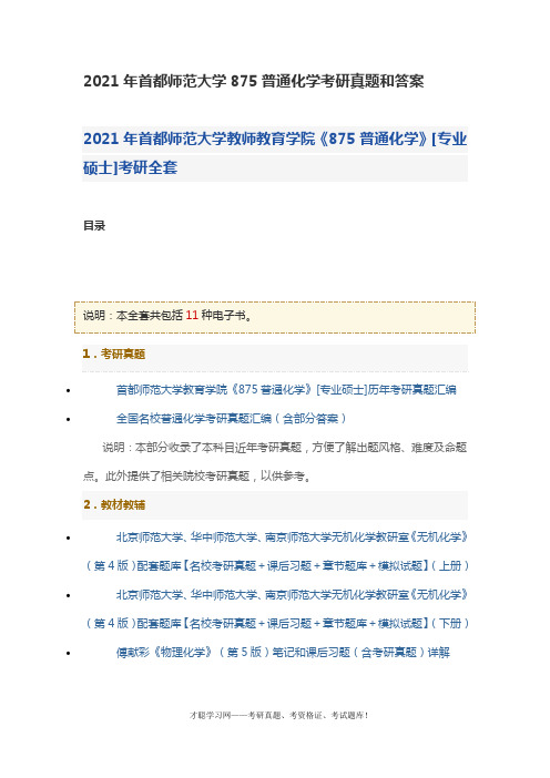 2021年首都师范大学875普通化学考研真题和答案