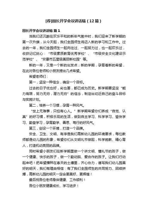 [荐]园长开学会议讲话稿（12篇）