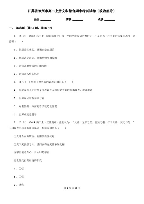 江苏省徐州市高二上册文科综合期中考试试卷(政治部分)