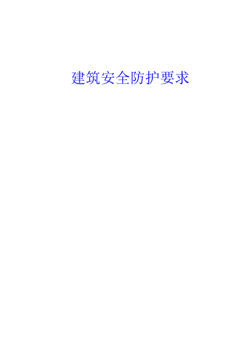 建筑安全防护要求.