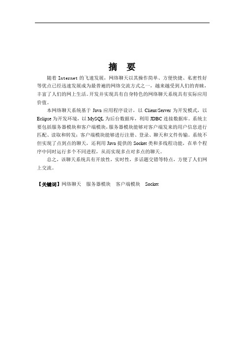 基于Socket网络聊天系统的设计与实现