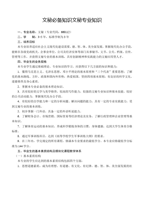 文秘必备知识文秘专业知识