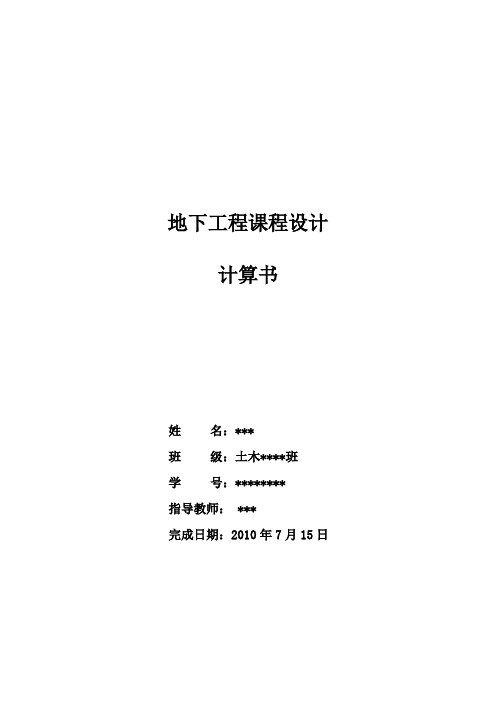 地下工程课程设计计算书