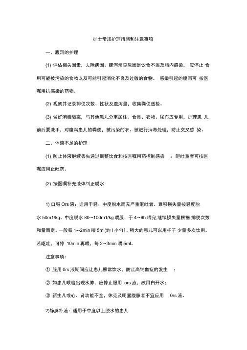 护士常规护理措施和注意事项
