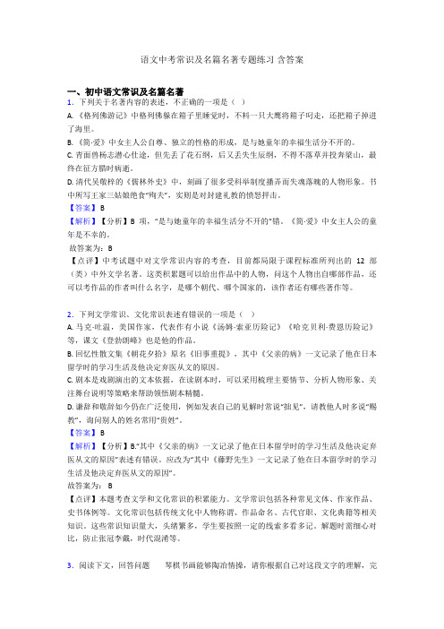 语文中考常识及名篇名著专题练习 含答案