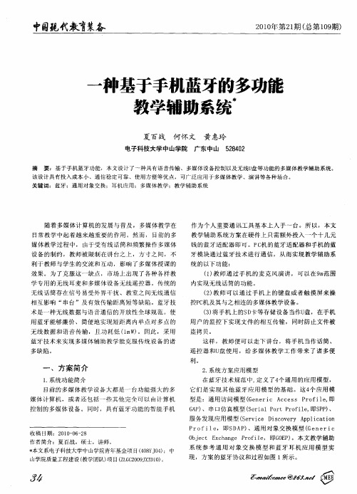 一种基于手机蓝牙的多功能教学辅助系统