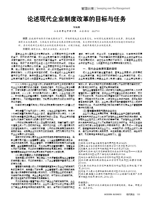 论述现代企业制度改革的目标与任务