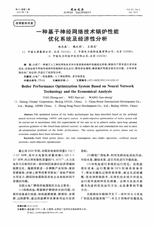 一种基于神经网络技术锅炉性能优化系统及经济性分析