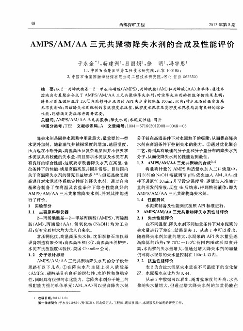 AMPSJAMJAA三元共聚物降失水剂的合成及性能评价