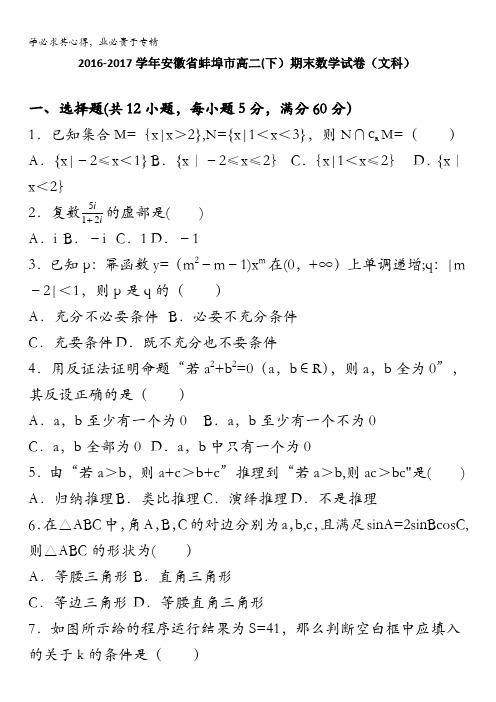 安徽省蚌埠市2016-2017学年高二下学期期末考试数学(文)试题含答案