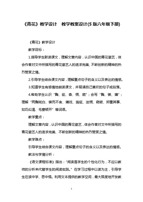 《青花》教学设计  教学教案设计(S版六年级下册)
