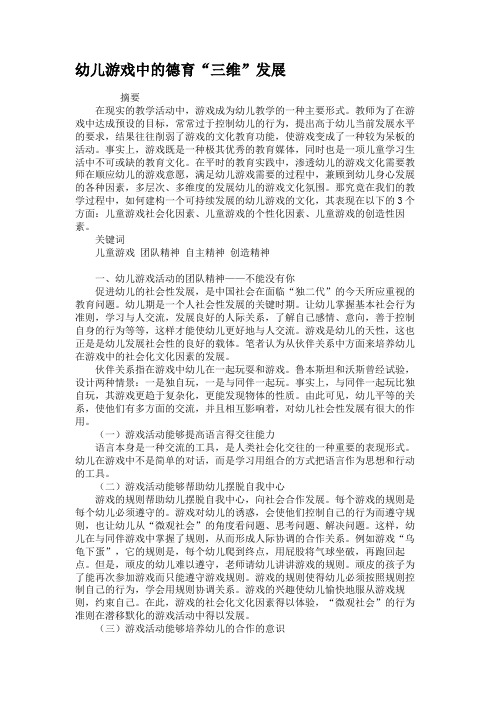 幼儿游戏中的德育“三维”发展