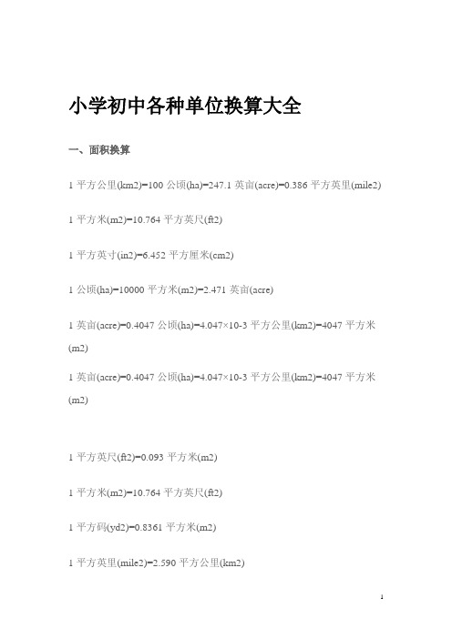 小学初中各种单位换算大全