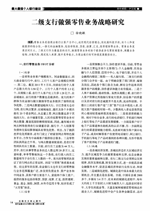 二级支行做强零售业务战略研究
