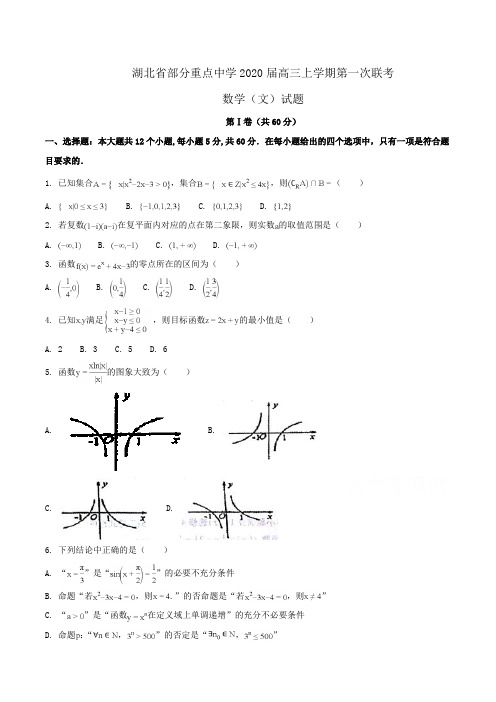 湖北省部分重点中学2020届高三上学期第一次联考数学(文)试题Word版含解析