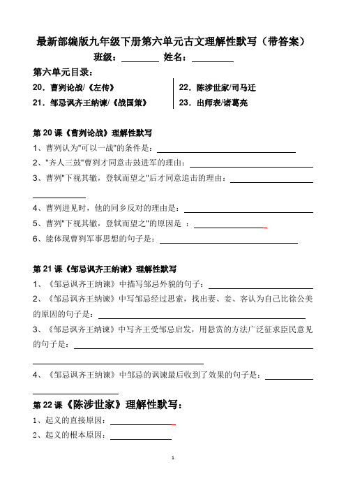 部编版九年级下册第六单元古文理解性默写【2020最新部编版】