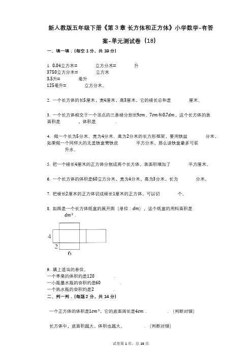 新人教版五年级下册《第3章_长方体和正方体》小学数学-有答案-单元测试卷(18)