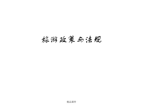 旅游政策与法规