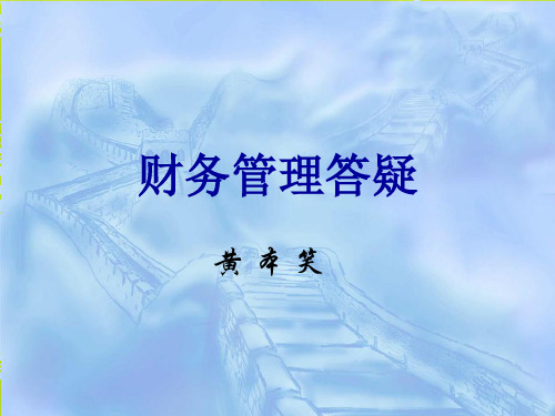 财务管理答疑.pdf