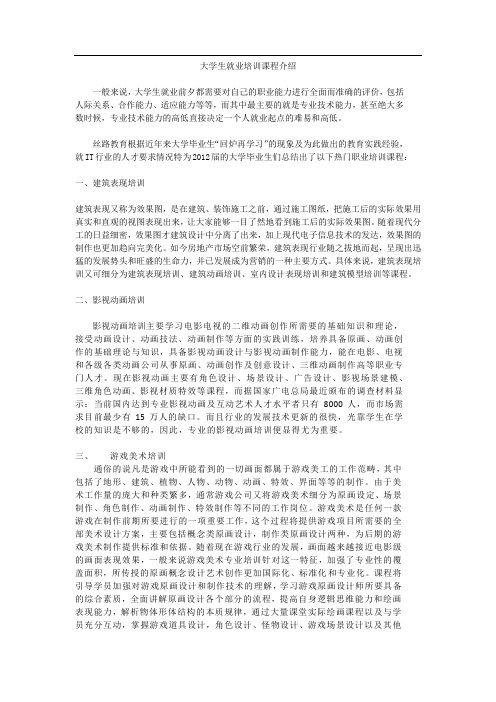 大学生就业培训课程介绍