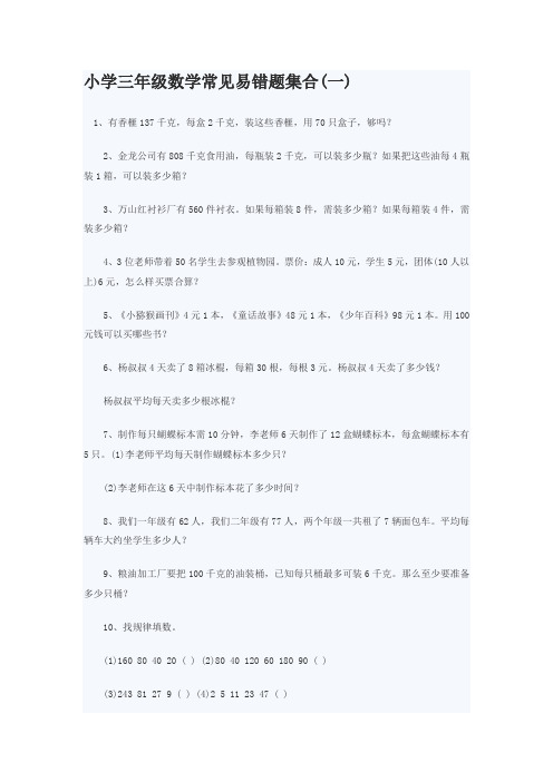 小学三年级数学常见易错题集