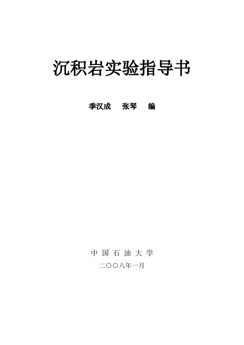 沉积岩实验指导书