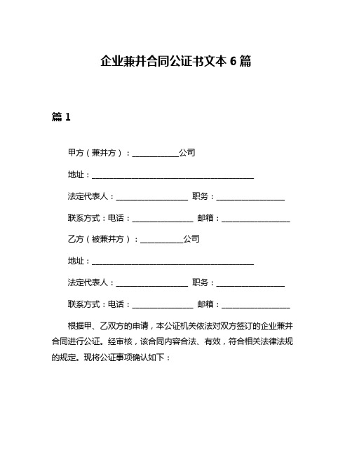 企业兼并合同公证书文本6篇