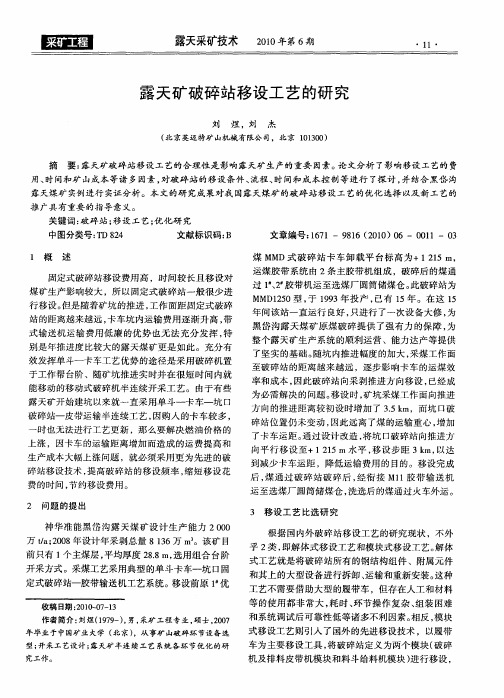 露天矿破碎站移设工艺的研究