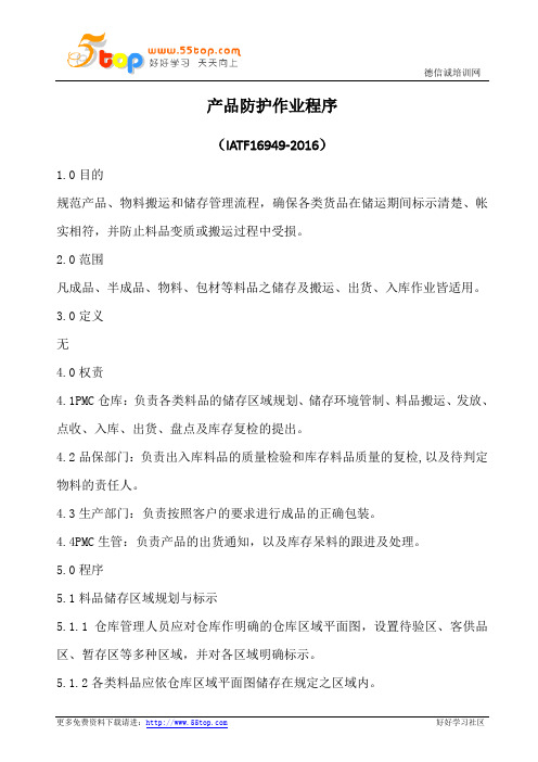产品防护作业程序(含表格)