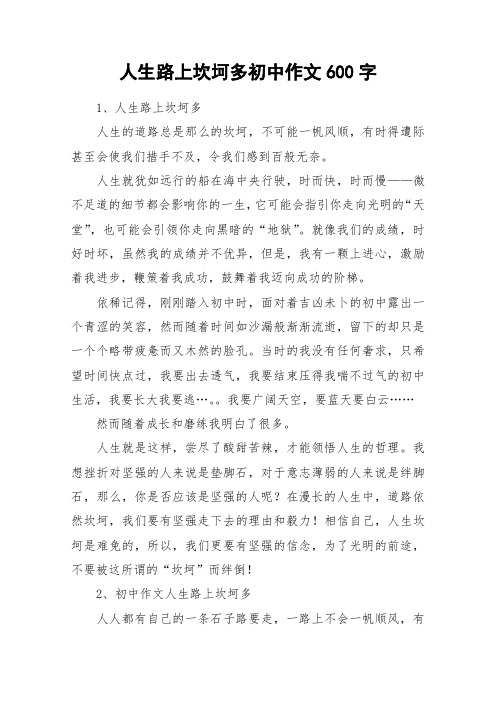 人生路上坎坷多初中作文600字_作文