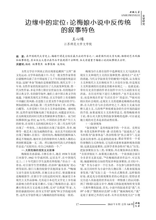 边缘中的定位：论梅娘小说中反传统的叙事特色