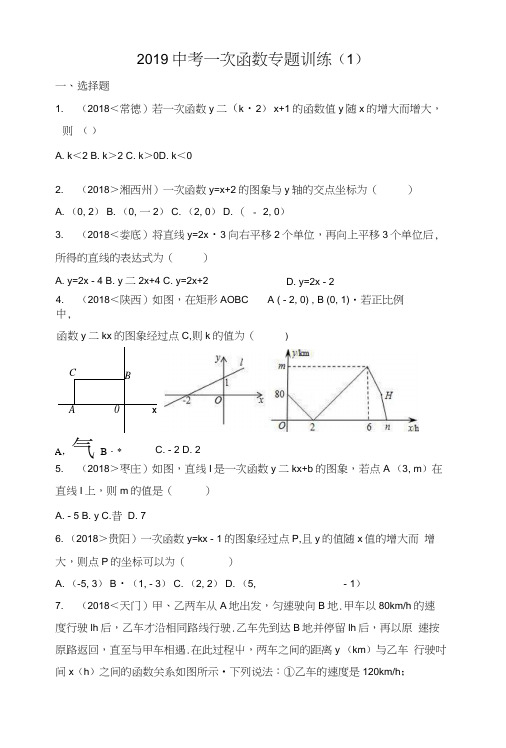 2019中考一次函数专题训练(1)包含答案.docx