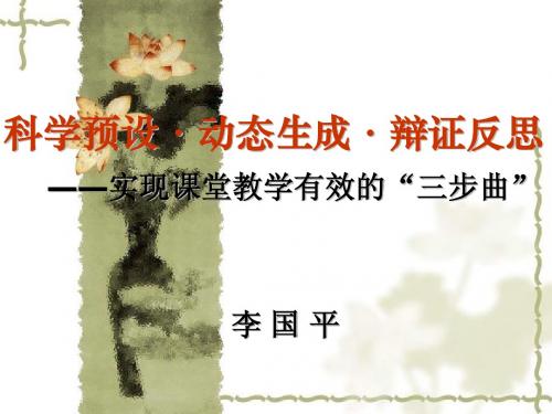 李 国 平：实现课堂教学有效的“三步曲”
