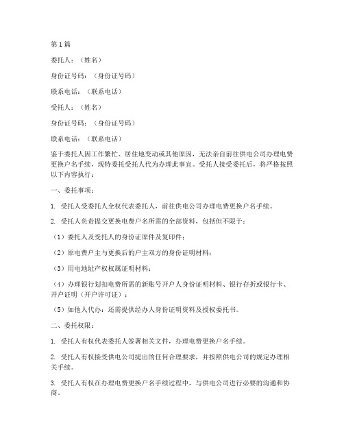 电费更换户名委托书(3篇)