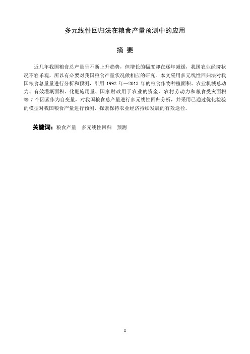 多元线性回归法在粮食产量预测中的应用