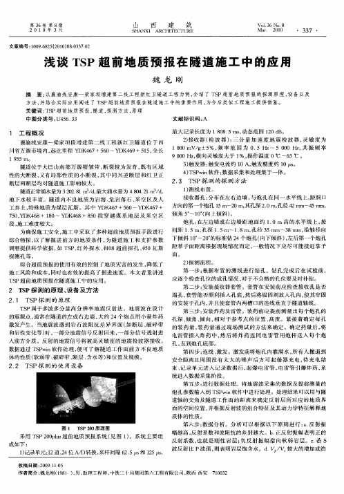 浅谈TSP超前地质预报在隧道施工中的应用